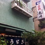 うなぎ　色川 - 店舗外観