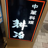 中国料理 耕治 魚町本店