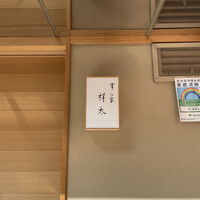 すし家 祥太 - 