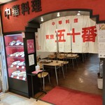 Toukyou Gojuuban - 店舗外観