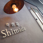 牛肉店 Shimada