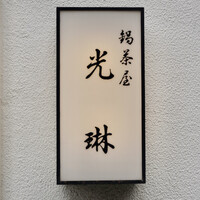鍋茶屋 光琳 - 