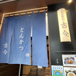 とんかつ 古今 - 