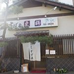 流山 すず季 - 入口