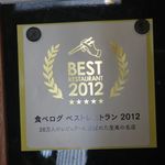 流山 すず季 - 「食べログ Best 2012」受賞
