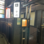 新宿割烹 中嶋 - 