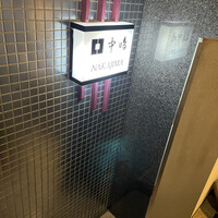 新宿割烹 中嶋 - 