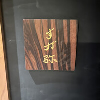 すが弥 - 