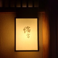 緒方 - 