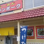 らーめん チキンポーク - 