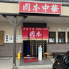 岡本中華 小松島本店