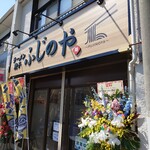 ラーメン餃子 ふじのや - 