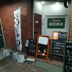 湯田商店 - 