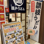 瀬戸うどん - 