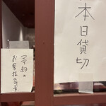 日々ノ泡 - やはり今日も本日貸切　予約のお客様のみです