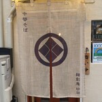 麺創庵 砂田 - ラーメン店だと分かります。