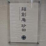 麺創庵 砂田 - 蕎麦屋にしか見えません。