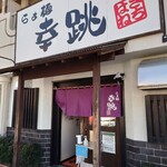 らぁ麺 幸跳 - 