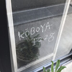 こーぼ屋 122g - KOBOYA 122g   byまみこまみこ