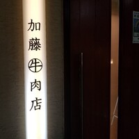 加藤牛肉店 銀座 - 