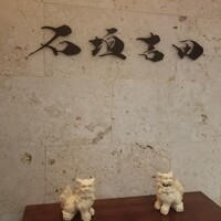 石垣吉田 - 