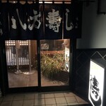 八方寿し - 店頭