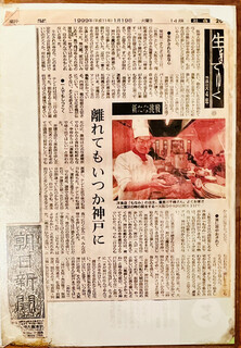 Youshokunomise Monami - 「いつかは、神戸に戻る。その時には大阪のお客さんに神戸まで来てほしいと思う。」
                        朝日新聞(1999.1.19)