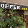 珈琲の店 モカ
