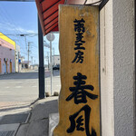 蕎麦工房 春風 - 