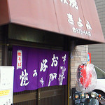 お好み焼き　きよみ - 昔懐かしい雰囲気