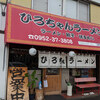 ひろちゃんラーメン