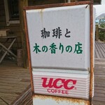 きっさよしま - 店頭左側 立て看板 コーヒーと木の香りの店