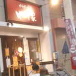 からあげ食堂 中川家 - 