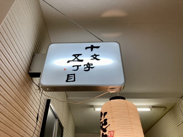 十文字五丁目 - 十文字（居酒屋）の写真