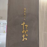 Hakata Tempura Takao - 看板