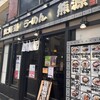 熊源  たまプラーザ店