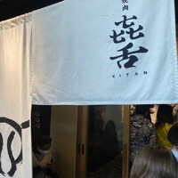 焼肉㐂舌 南船場 - 