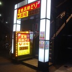 豊後高田どり酒場 - 階段上って入店