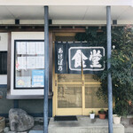 Akebono Shiyokudou - 外観