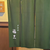 ぎをん 福志 - 
