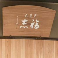 ぎをん 福志 - 
