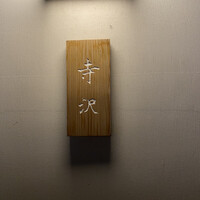 御料理 寺沢 - 