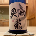 御料理 寺沢 - 奥州ノ龍 特別純米酒 亀の尾