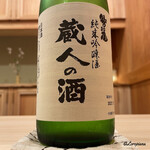 御料理 寺沢 - 鷲の尾 蔵人の酒 純米吟醸