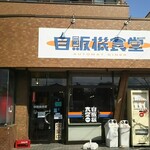 自販機食堂 - 外観 