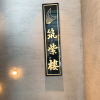 筑紫樓 銀座店 - 