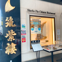 筑紫樓 銀座店 - 