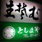 Toshimaya - 「生蕎麦」の看板はもはやフェイク。