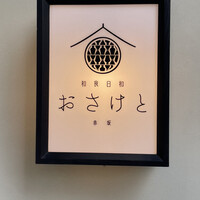 和食日和 おさけと 赤坂 - 