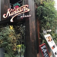 神楽坂焼肉 Kintan - 神楽坂KINTAN